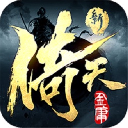 新倚天屠龙记官方正版