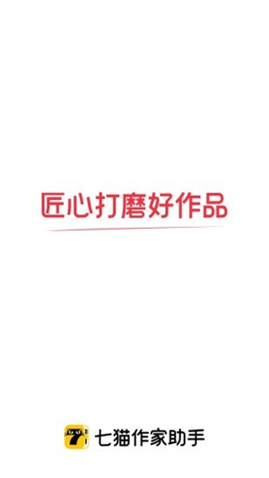 七猫作家助手在线看版