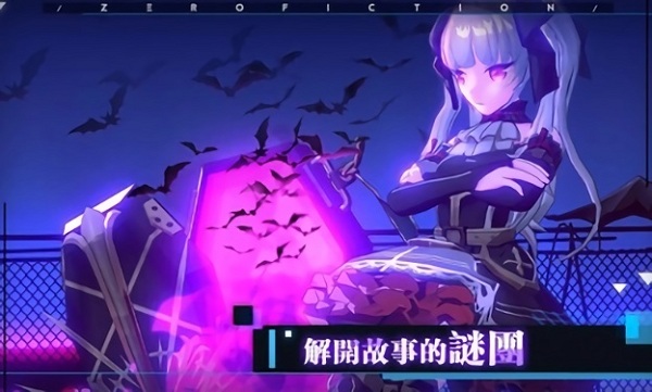 零虚构官服版截图2