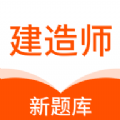 建造师新题库经典版
