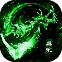 毒装传奇破解版