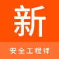 安全工程师新题库手机版