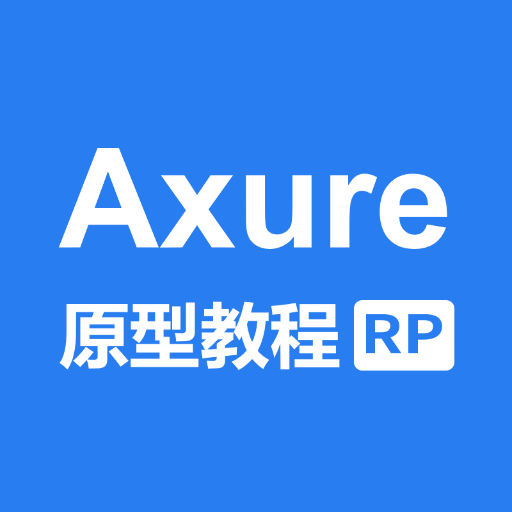 axure教程官方正版