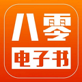 八零电子书txt手机(番薯小说)完整版