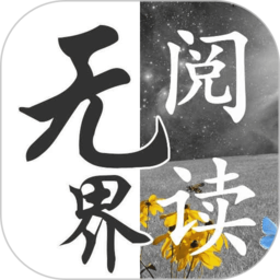 无界阅读在线看版