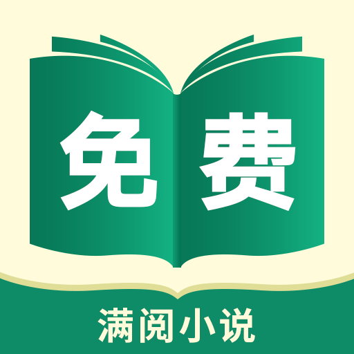 满阅小说免费看版