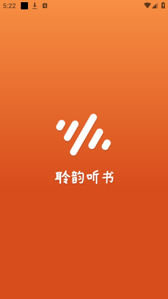 聆韵听书完整版截图5