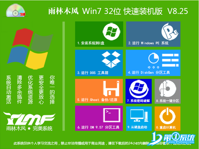 雨林木风Ghost Win7_SP1 32位旗舰装机版 V8.25 雨林木风32位旗舰版