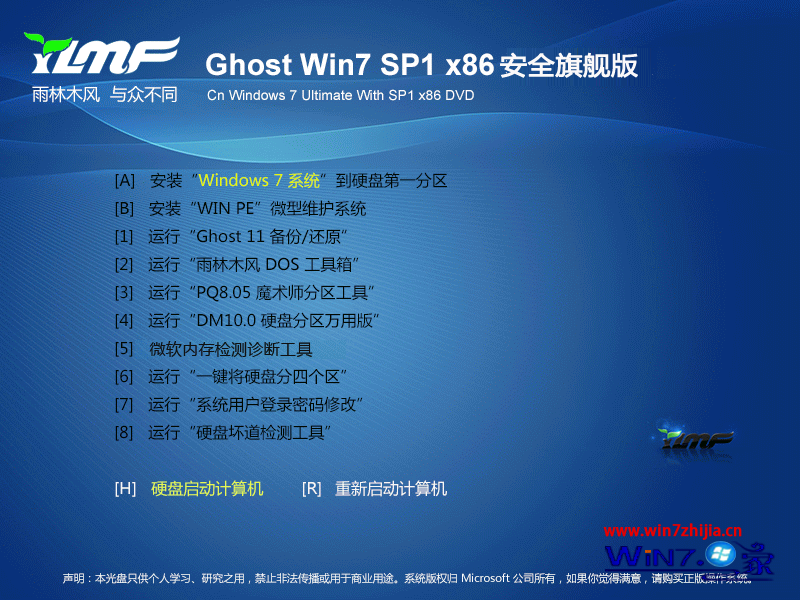 雨林木风Ghost_Win7_sp1_x86安全旗舰版（32位）windows7旗舰版