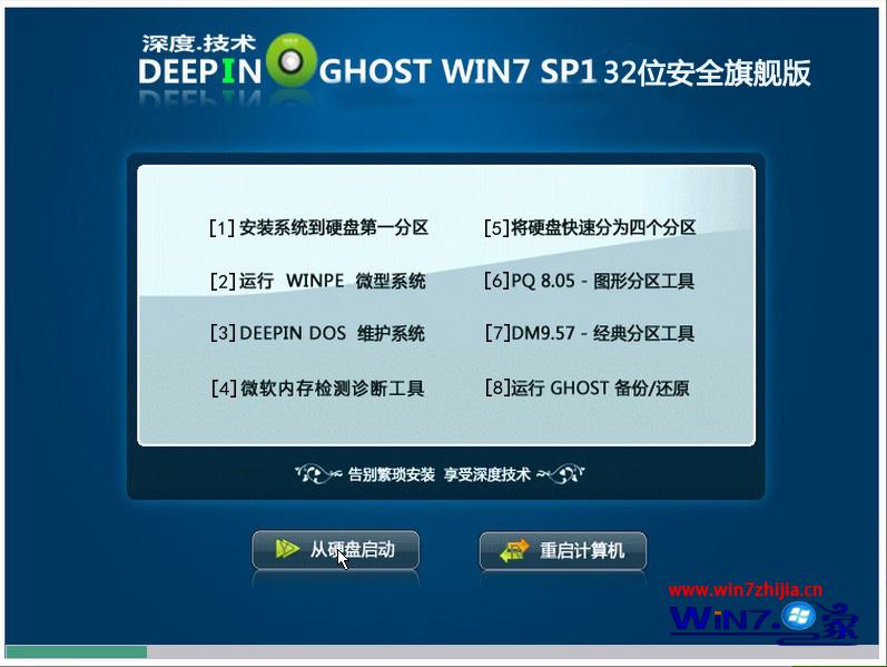 深度技术ghost_win7_sp1_x86（32位）安全旗舰版 win7系统下载