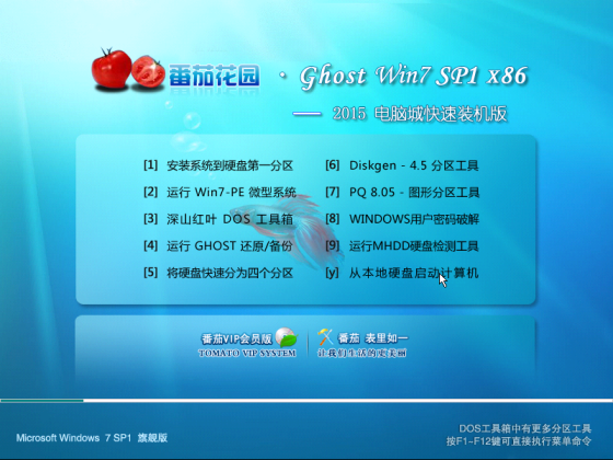 番茄花园FQHY GHOST WIN7 32位快速装机版2015.08_番茄花园win7下载