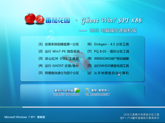 番茄花园GHOST WIN7 SP1 X86装机版V2015.09_GHOST WIN7 32位装机系统