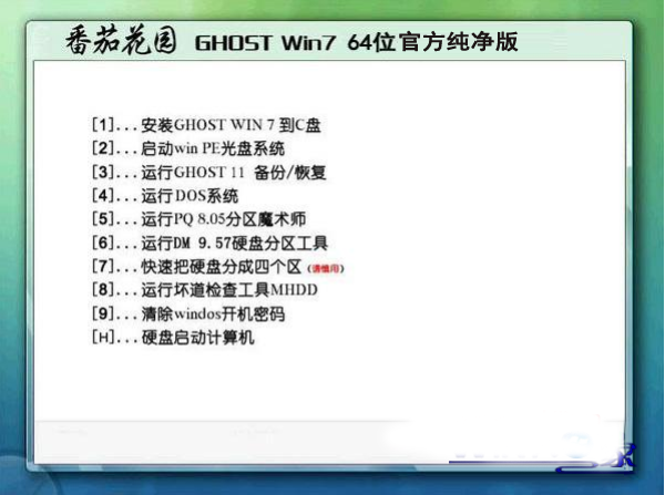 番茄花园Ghost_Win7_Sp1_X64安全旗舰版 最新win7_64位旗舰版下载