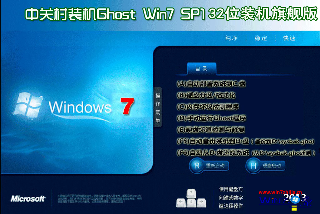 中关村ghost_win7_sp1_x86（32位）专业旗舰版 中关村32位系统下载