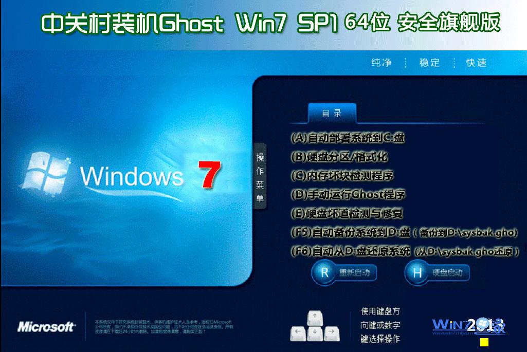 中关村Ghost_Win7_Sp1_X64安全旗舰版 中关村2015.07旗舰版下载