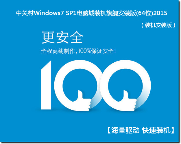 中关村WINDOWS7 SP1装机旗舰安装版(64位)2015_WINDOWS7 64位系统下载