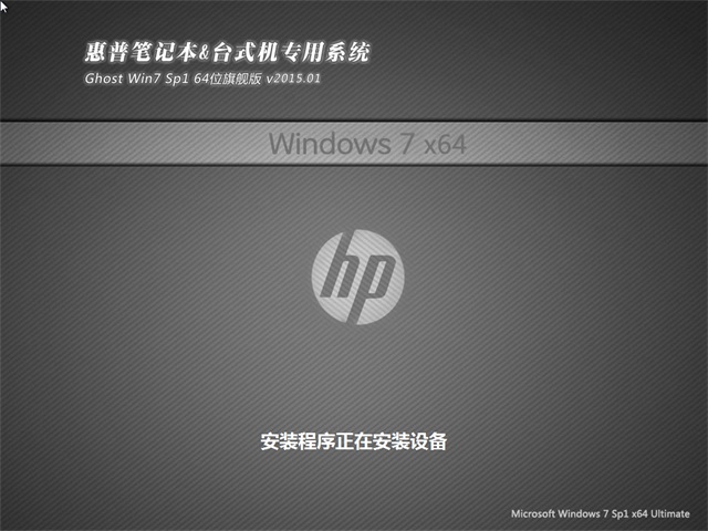 惠普笔记本&台式机专用系统 Ghost_Win7_32位旗舰版 2015.05笔记本系统下载2