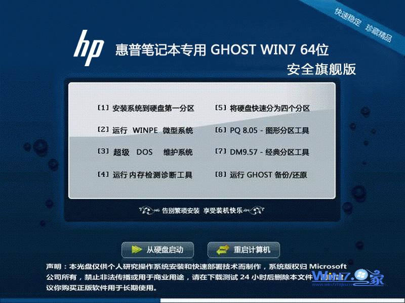 惠普笔记本&台式机Ghost_Win7_Sp1_X64安全旗舰版 惠普笔记本64位旗舰版下载