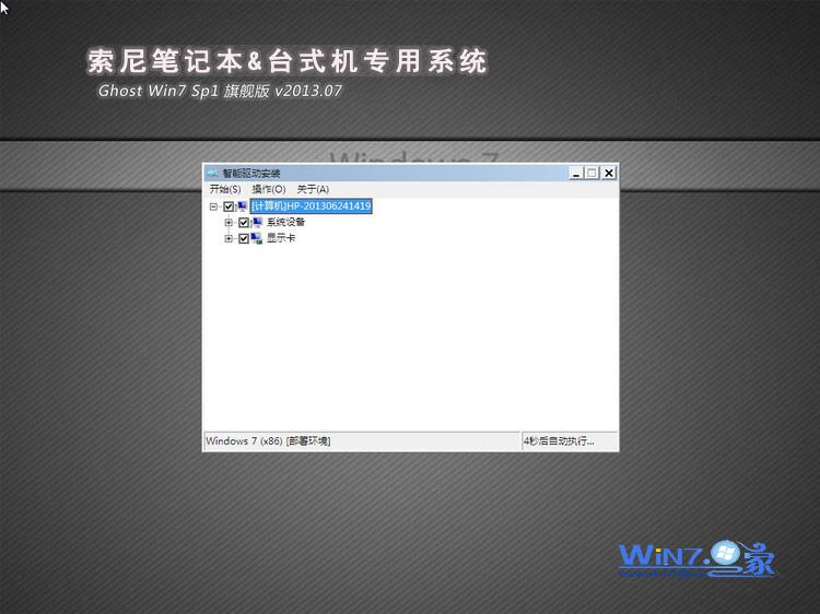 【索尼笔记本专用】Ghost_Win7_Sp1_X64旗舰安全版 2015.07最新索尼笔记本系统2