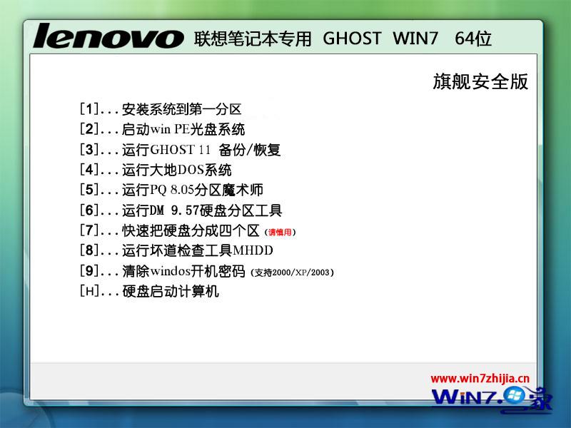 联想笔记本专用ghost_win7_sp1_64位旗舰安全版 windows7旗舰版