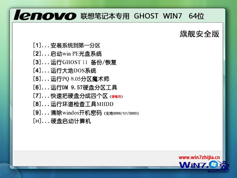 联想笔记本专用ghost_win7_sp1_64位旗舰安全版 win7系统下载