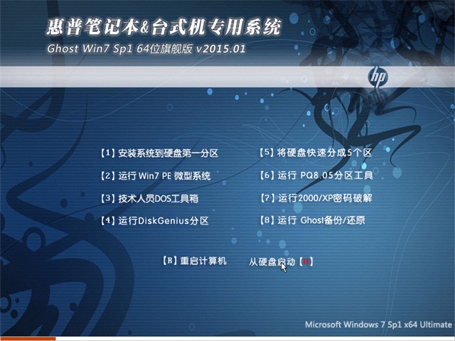 惠普笔记本GHOST WIN7 SP1 X64旗舰版V15.11_笔记本WIN7旗舰版