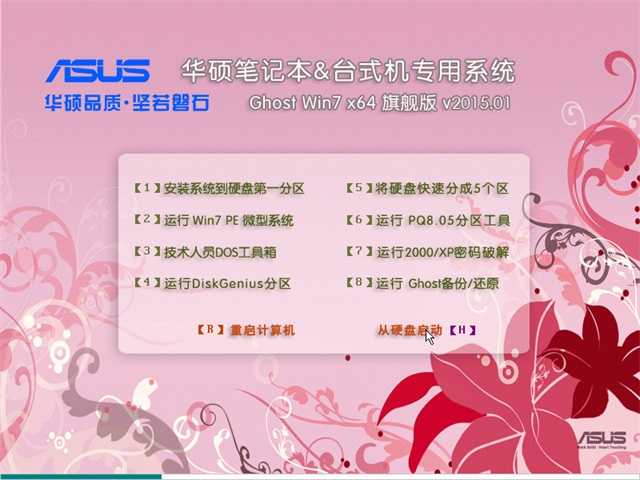 华硕笔记本GHOST WIN7 SP1 X64旗舰版V15.11_最新WIN7系统