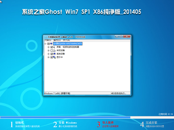 系统之家 Ghost Win7_SP1 X86纯净版（32位）v2014.05 系统下载-04