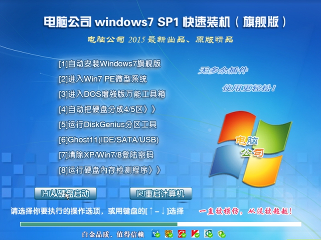 电脑公司GHOST WIN7 SP1 X86纯净版V2015.08_32位WIN7纯净版系统