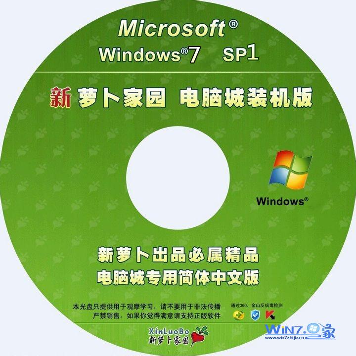 新萝卜家园ghost_win7_sp1_x86（32位）极速纯净版 新萝卜家园32位纯净版