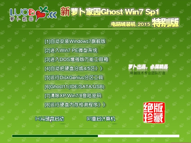新萝卜家园GHOST WIN7 SP1极速纯净版(64位)V15.09_最新WIN764位系统