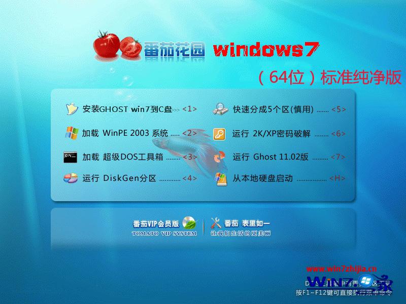 番茄花园Ghost_Win7_Sp1_64位标准纯净版 番茄花园最新64位系统