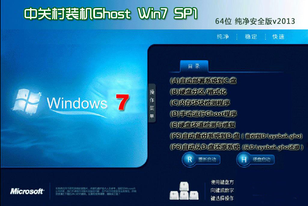 中关村Ghost_Win7_Sp1_X64纯净极速版 中关村64位纯净版下载