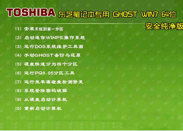 东芝笔记本专用Ghost Win7 Sp1 X64安全纯净版2015.02 东芝最新win7系统