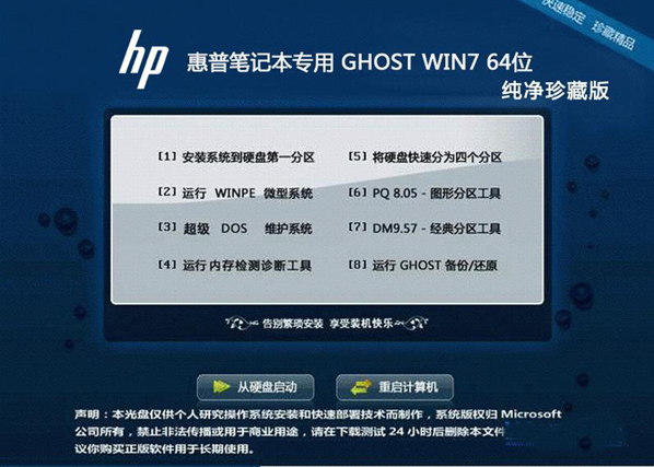 惠普笔记本专用Ghost Win7 Sp1 X64纯净珍藏版v2015