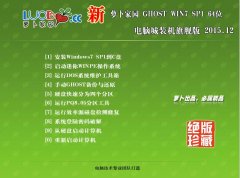 新萝卜家园GHOST WIN7 SP1 X64旗舰版V15.12(WINDOWS7旗舰版)