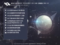 系统之家 GHOST Win764位旗舰版2015.12(系统之家win7旗舰版)