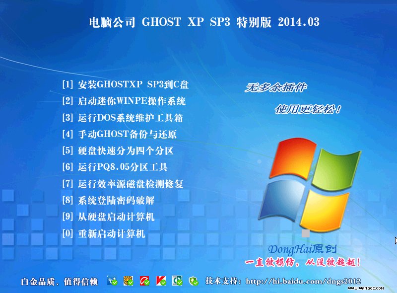 电脑公司 GHOST XP SP3 安全装机版v14.03(电脑公司xp系统)