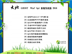 大地GHOST WIN7 SP1 X86旗舰版V2016_大地WIN7旗舰版32位