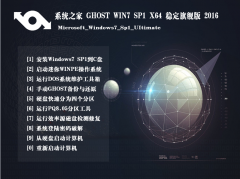 系统之家GHOST WIN7 SP1 X64免激活旗舰版V2016_最新WIN7旗舰版系统