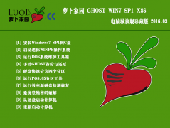 萝卜家园GHOST WIN7 32位旗舰珍藏版 2016.03(萝卜家园win7系统官网)