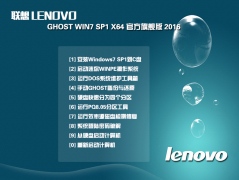 联想 GHOST WIN7 64位 SP1 官方旗舰版 2016