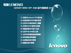 联想 GHOST WIN7 32位 SP1 旗舰纯净版 2016