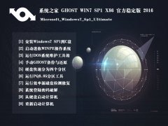 系统之家 GHOST WIN7 32位 SP1安全稳定版 2016.05