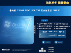 中关村 GHOST WIN7 SP1 32位 正式纯净版 2016.05