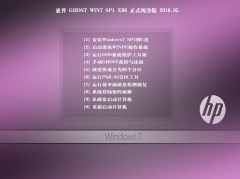 惠普笔记本专用win7系统 32位 万能装机版 2016.05