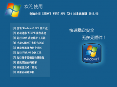 电脑公司 GHOST WIN7 SP1 64位经典标准版 2016.05