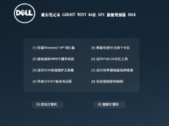 戴尔笔记本GHOST WIN7 64位 装机稳定版 2016.06