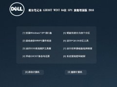 戴尔笔记本GHOST WIN7 64位 装机稳定版 2016.06