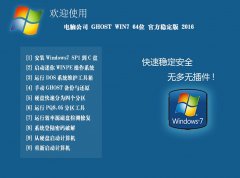 电脑公司 GHOST WIN7 64位 官方旗舰版 2016.06